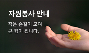 자원봉사 안내